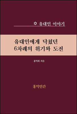 유대인에게 닥쳤던 6차례 위기와 도전