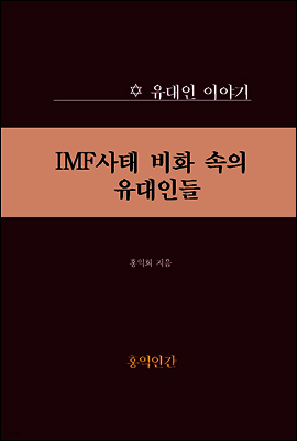 IMF사태 비화 속의 유대인들