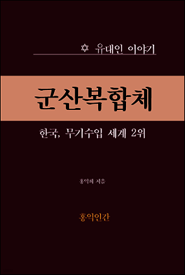 군산복합체