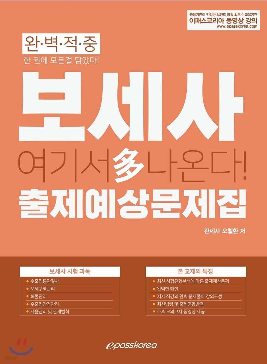 2019 완벽적중 보세사 출제예상문제집