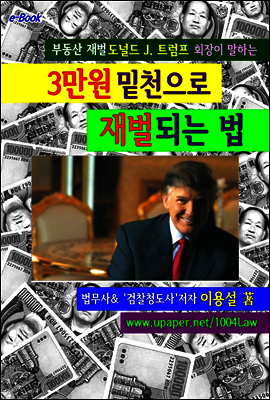 3만원으로 재벌되는 법