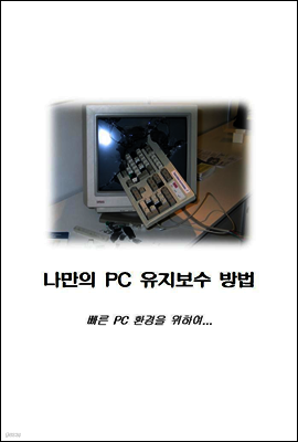 나만의 PC 유지보수