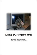 나만의 PC 유지보수