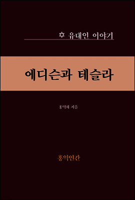 에디슨과 테슬라