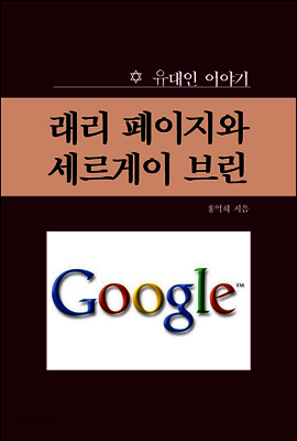 구글 창업자, 래리 페이지와 세르게이 브린