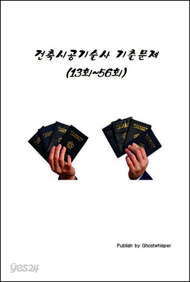 건축시공기술사 기출문제 (13회~56회)