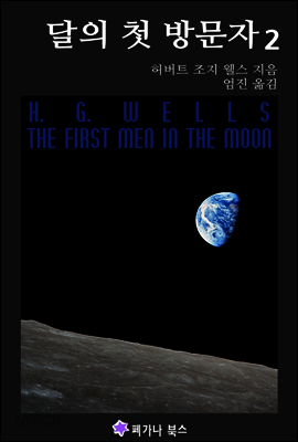 달의 첫 방문자 2