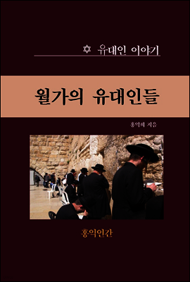 월가의 유대인들