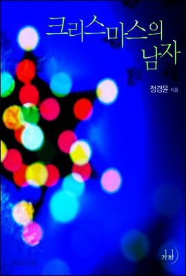 크리스마스의 남자