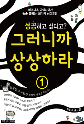 그러니까 상상하라 1 (생각이 시작되는 곳)