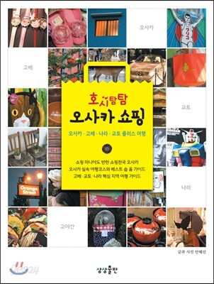 호시탐탐 오사카 쇼핑