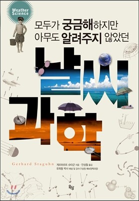 날씨 과학