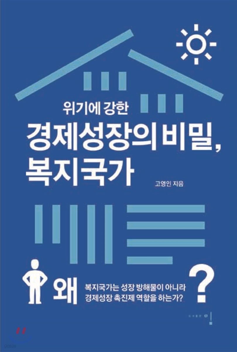 경제성장의 비밀, 복지국가