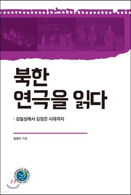 북한 연극을 읽다