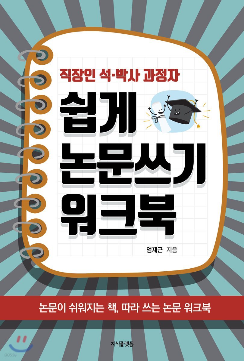 직장인 석·박사 과정자 쉽게 논문쓰기 워크북
