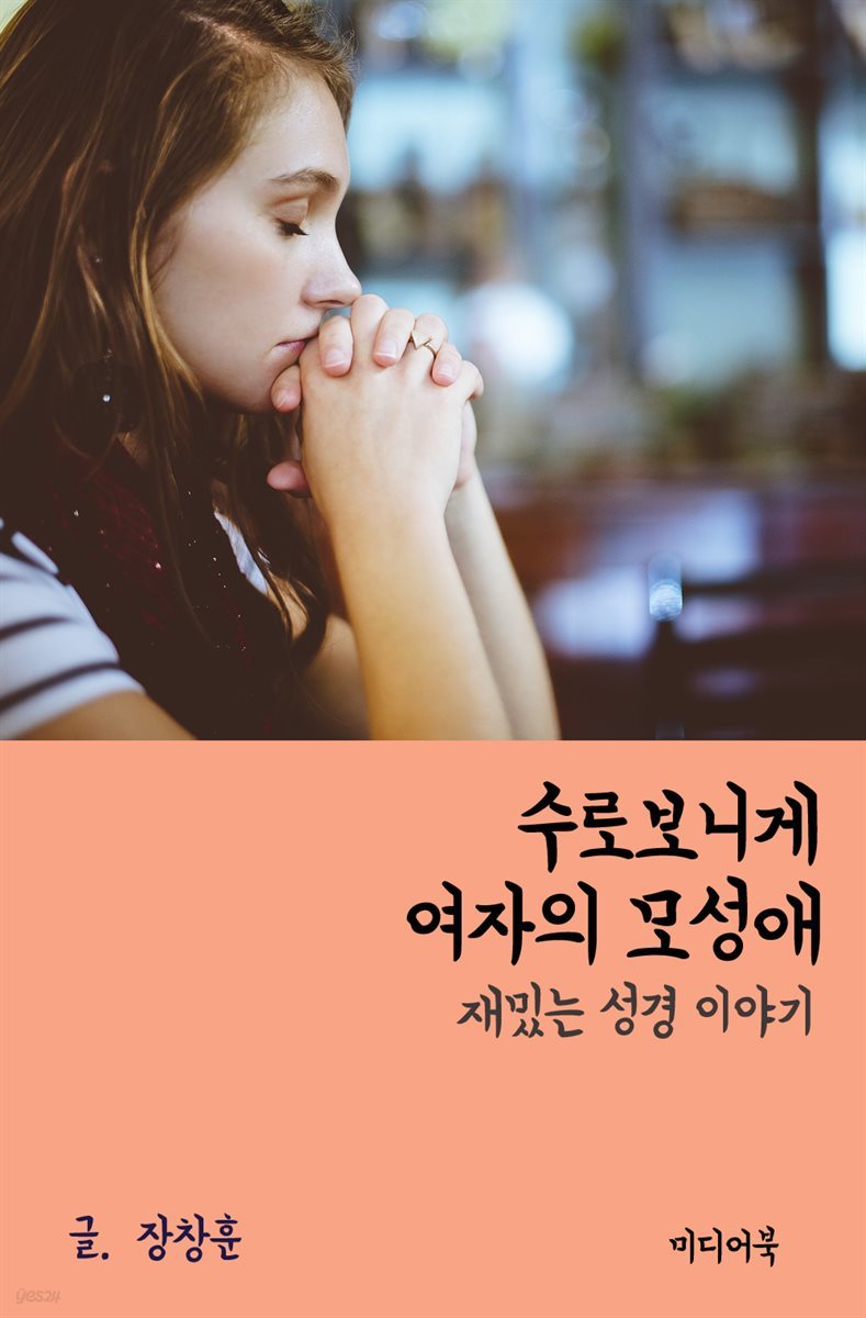 재밌는 성경 이야기 : 수로보니게 여자의 모성애