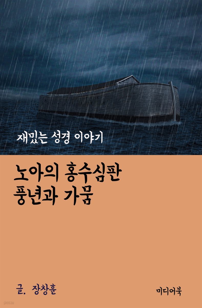 재밌는 성경 이야기 : 노아의 홍수심판 (풍년과 가뭄)