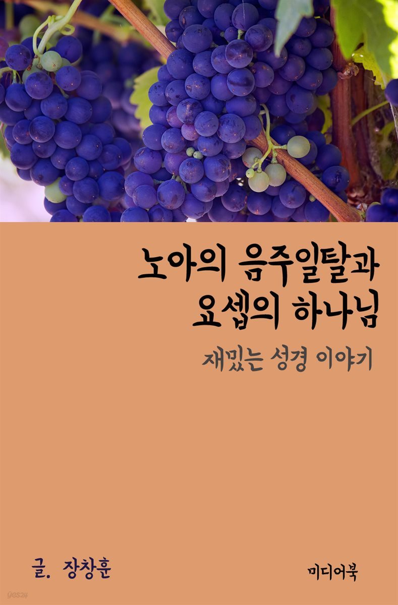 재밌는 성경 이야기 : 노아의 음주일탈과 요셉의 하나님