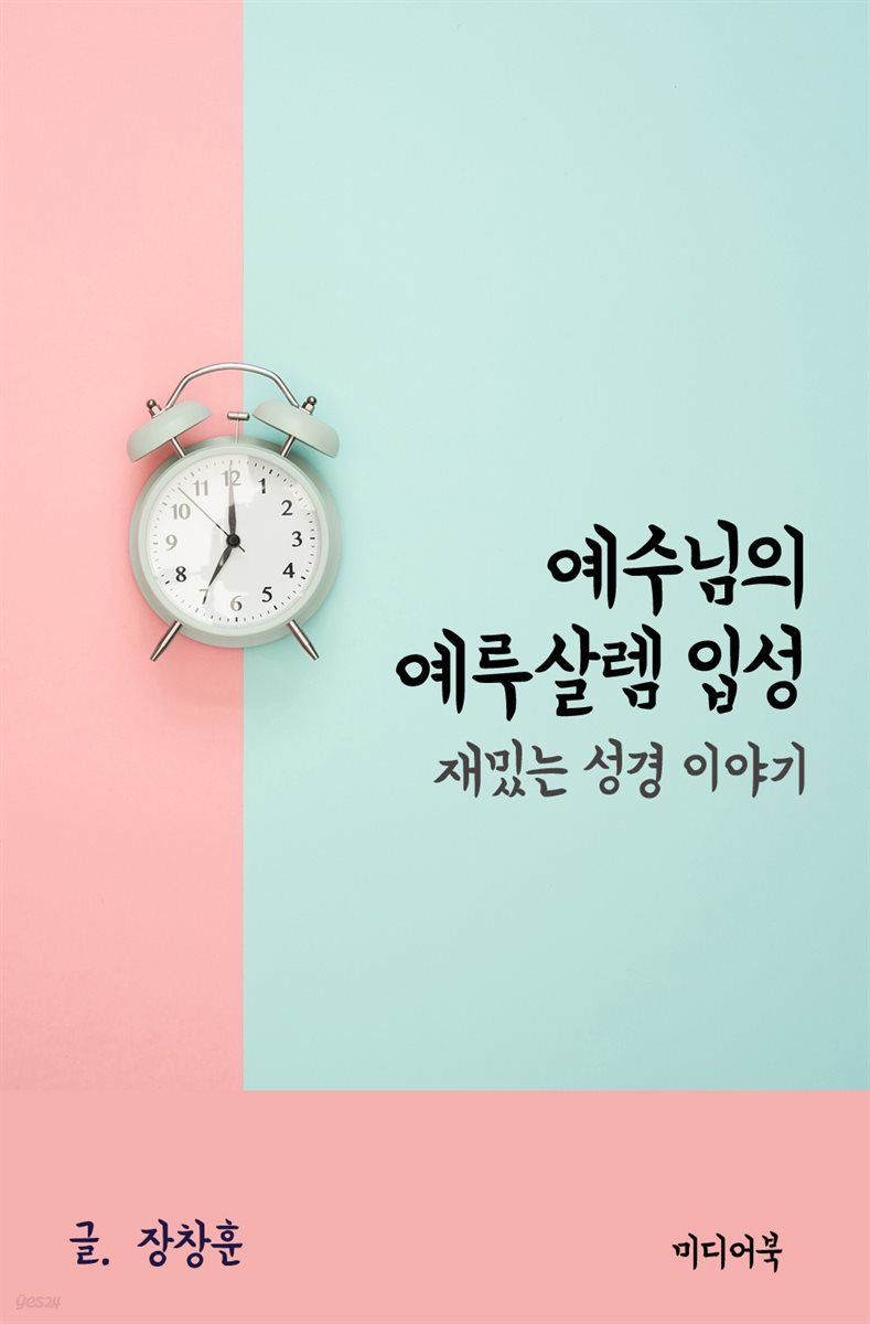 재밌는 성경 이야기 : 예수님의 예루살렘 입성