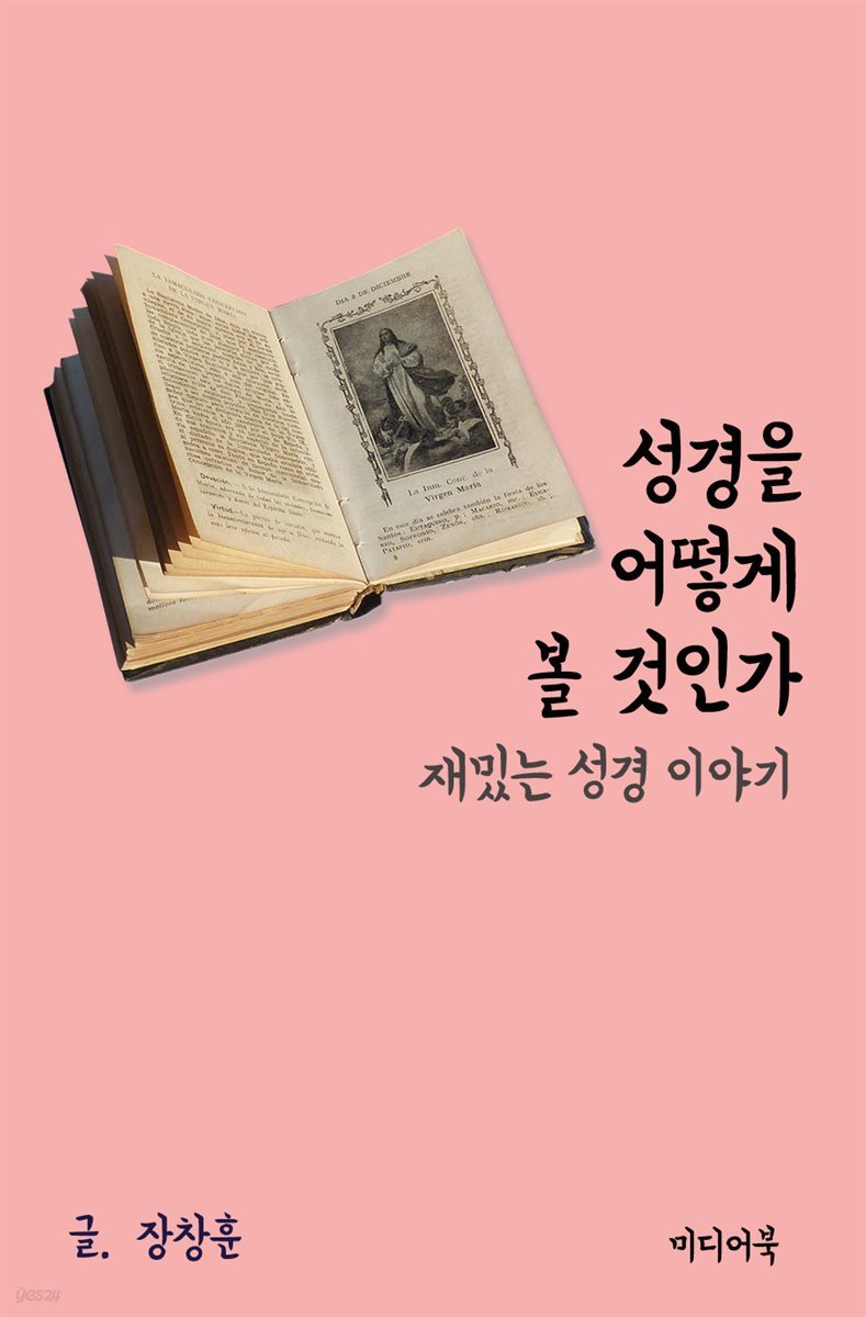 재밌는 성경 이야기 : 성경을 어떻게 볼 것인가