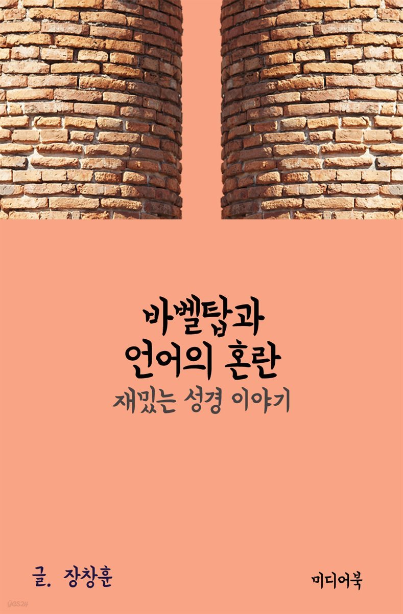 재밌는 성경 이야기 : 바벨탑과 언어의 혼란