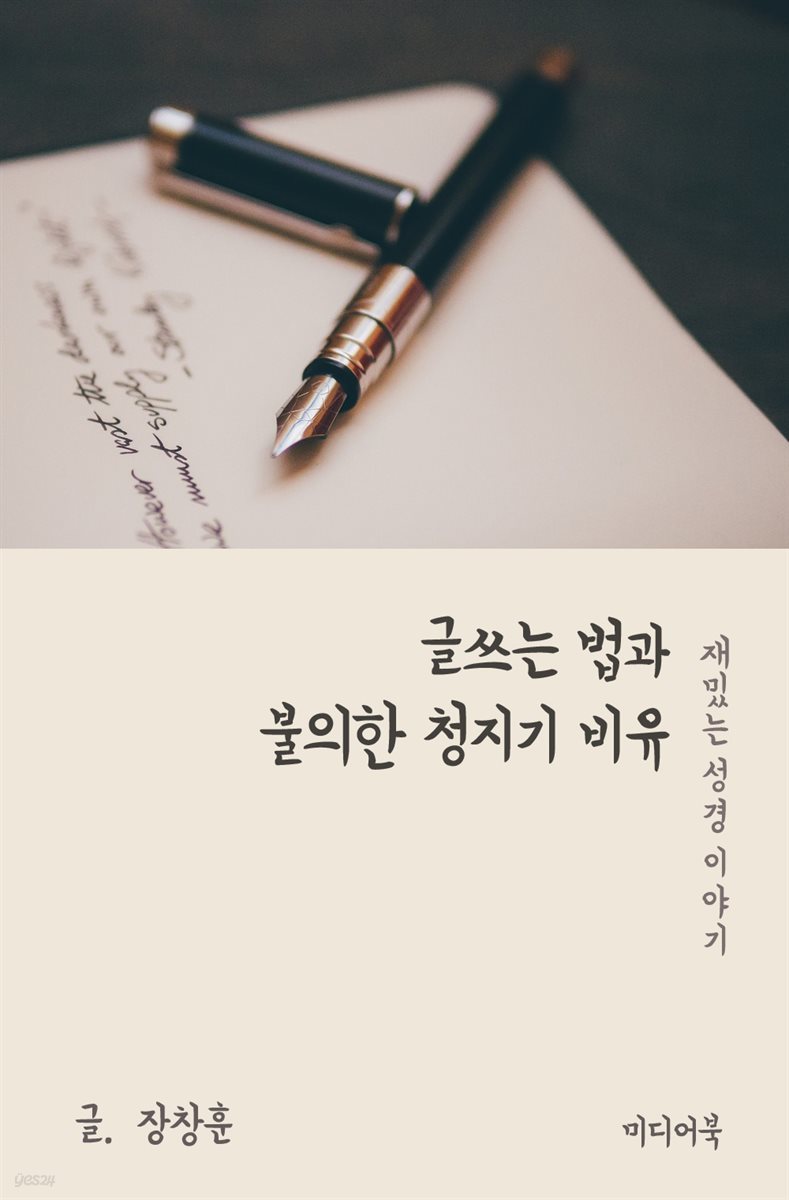 재밌는 성경 이야기 : 글쓰는 법과 불의한 청지기 비유