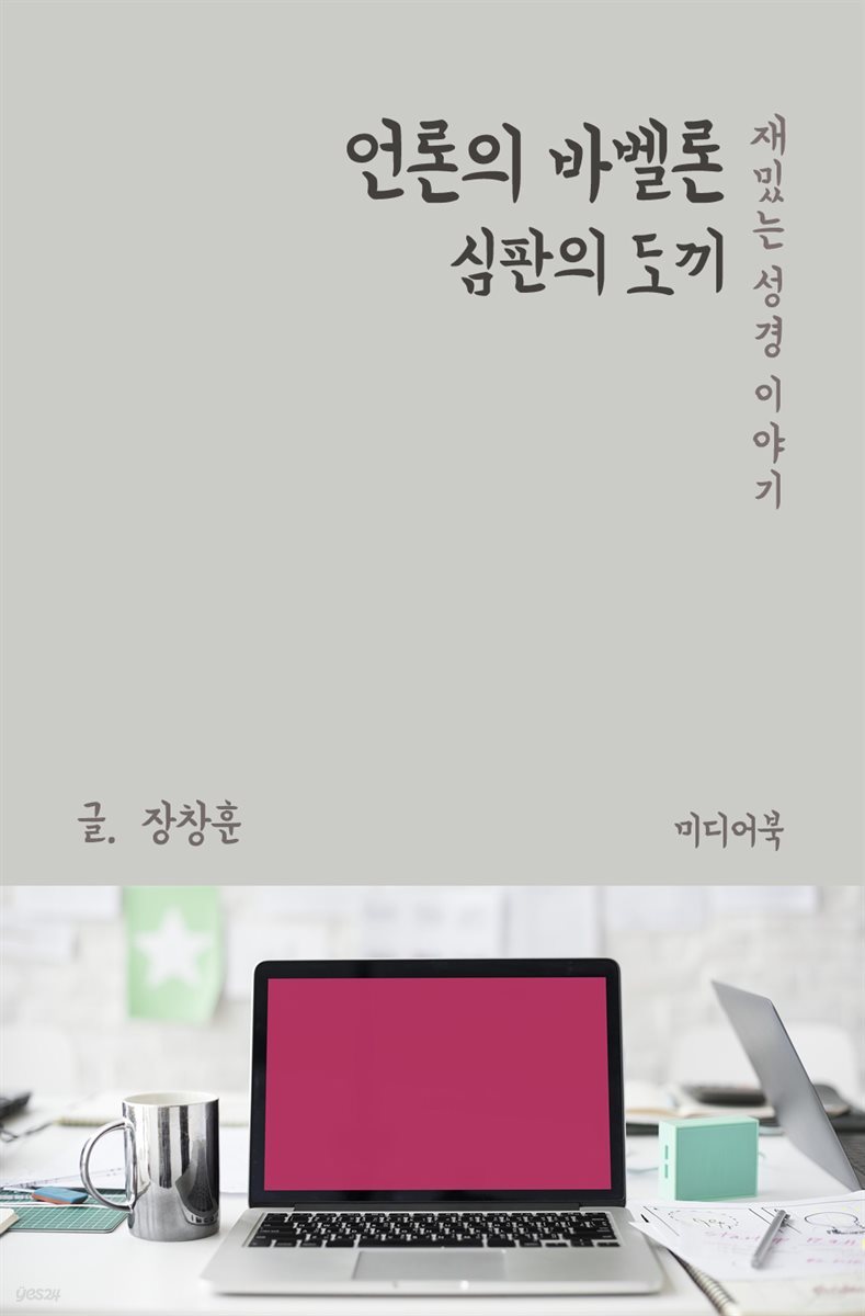 재밌는 성경 이야기 : 언론의 바벨론 (심판의 도끼)