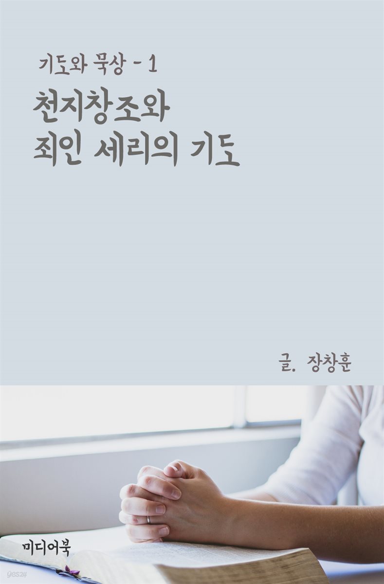 기도와 묵상(1) : 천지창조와 죄인 세리의 기도