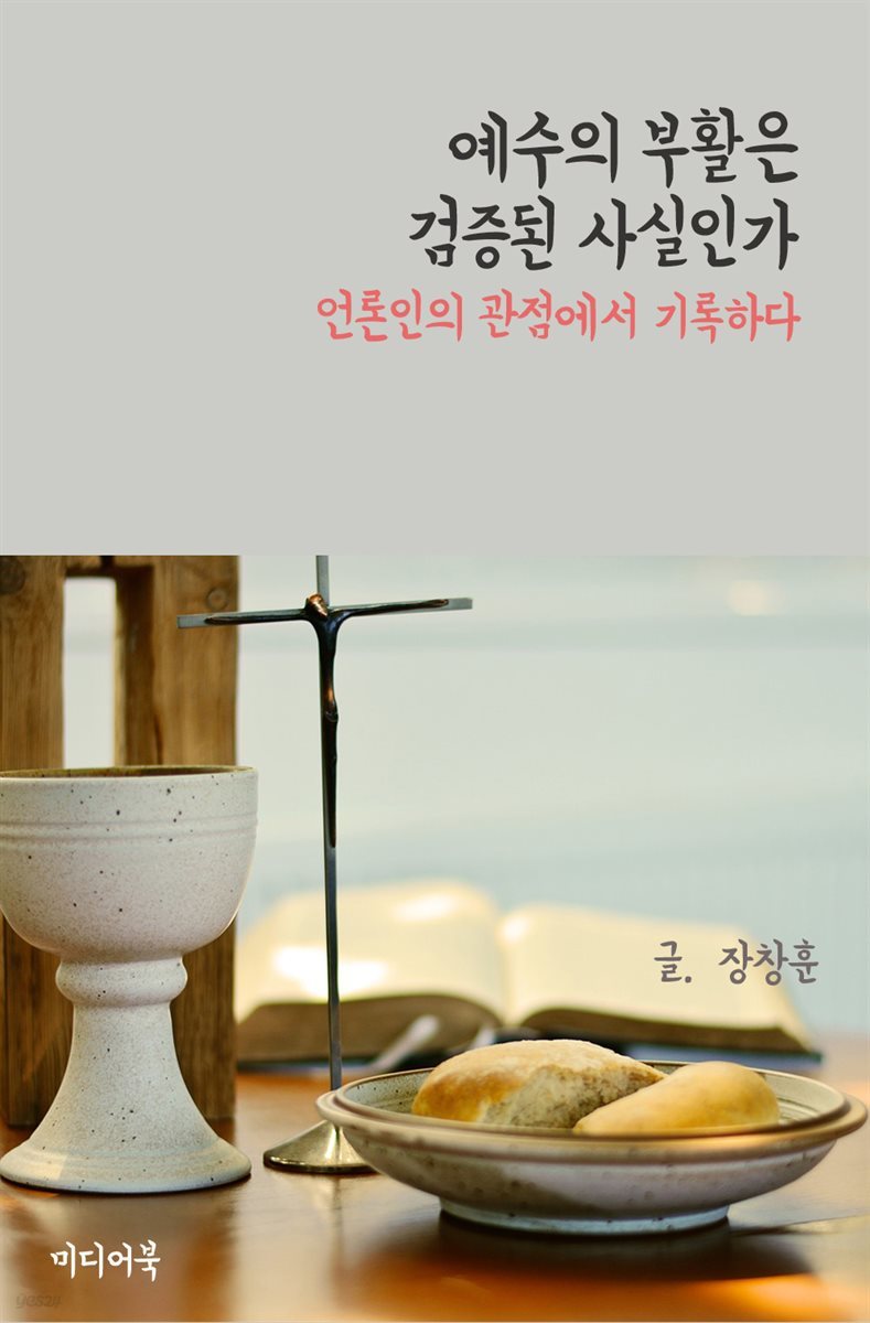 예수의 부활은 검증된 사실인가 : 언론인의 관점에서 기록하다