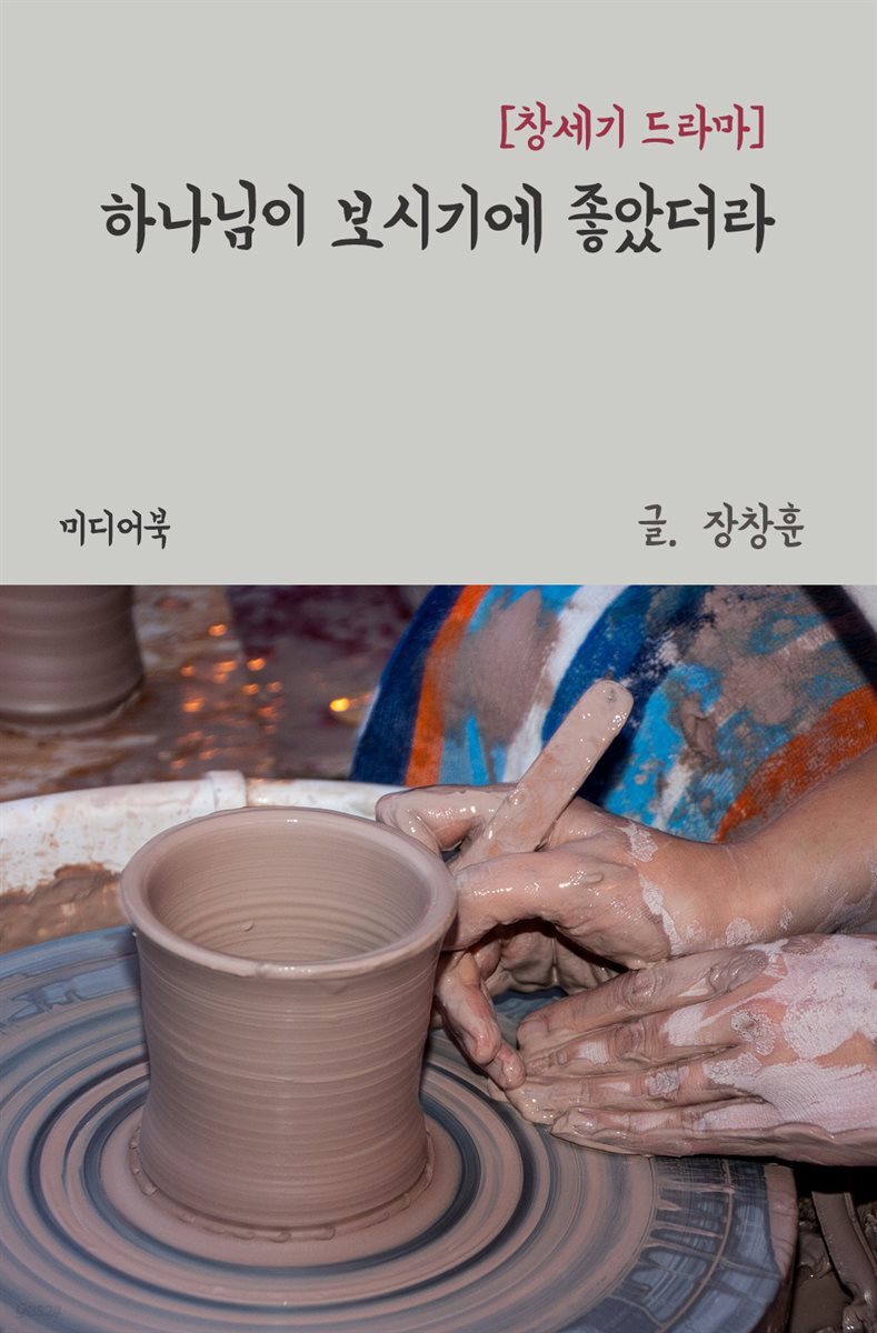 하나님이 보시기에 좋았더라 : 창세기 드라마