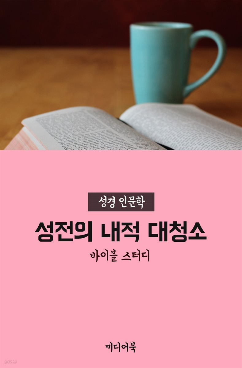 성전의 내적 대청소 - 성경 인문학