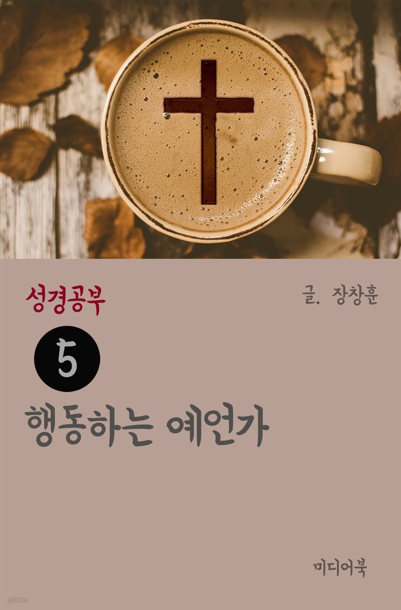 성경공부 5 : 행동하는 예언가