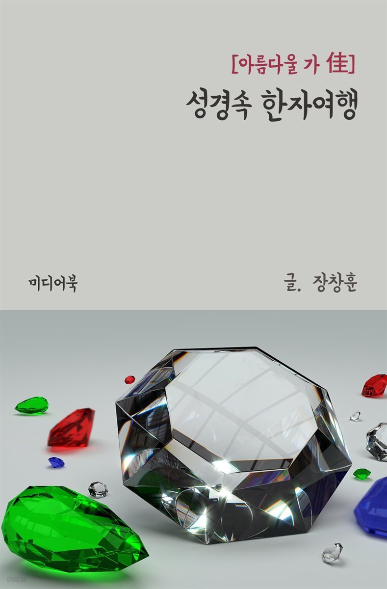 성경속 한자여행 : 아름다울 가(佳)