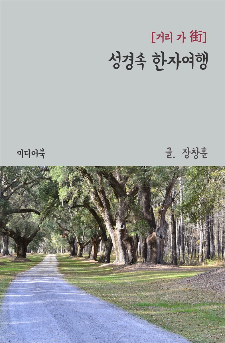 성경속 한자여행 : 거리 가(街)