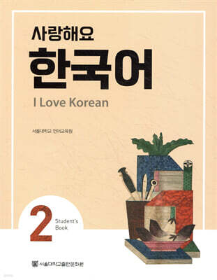 사랑해요 한국어 2 Student’s Book