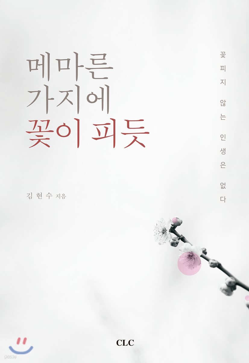 메마른 가지에 꽃이 피듯