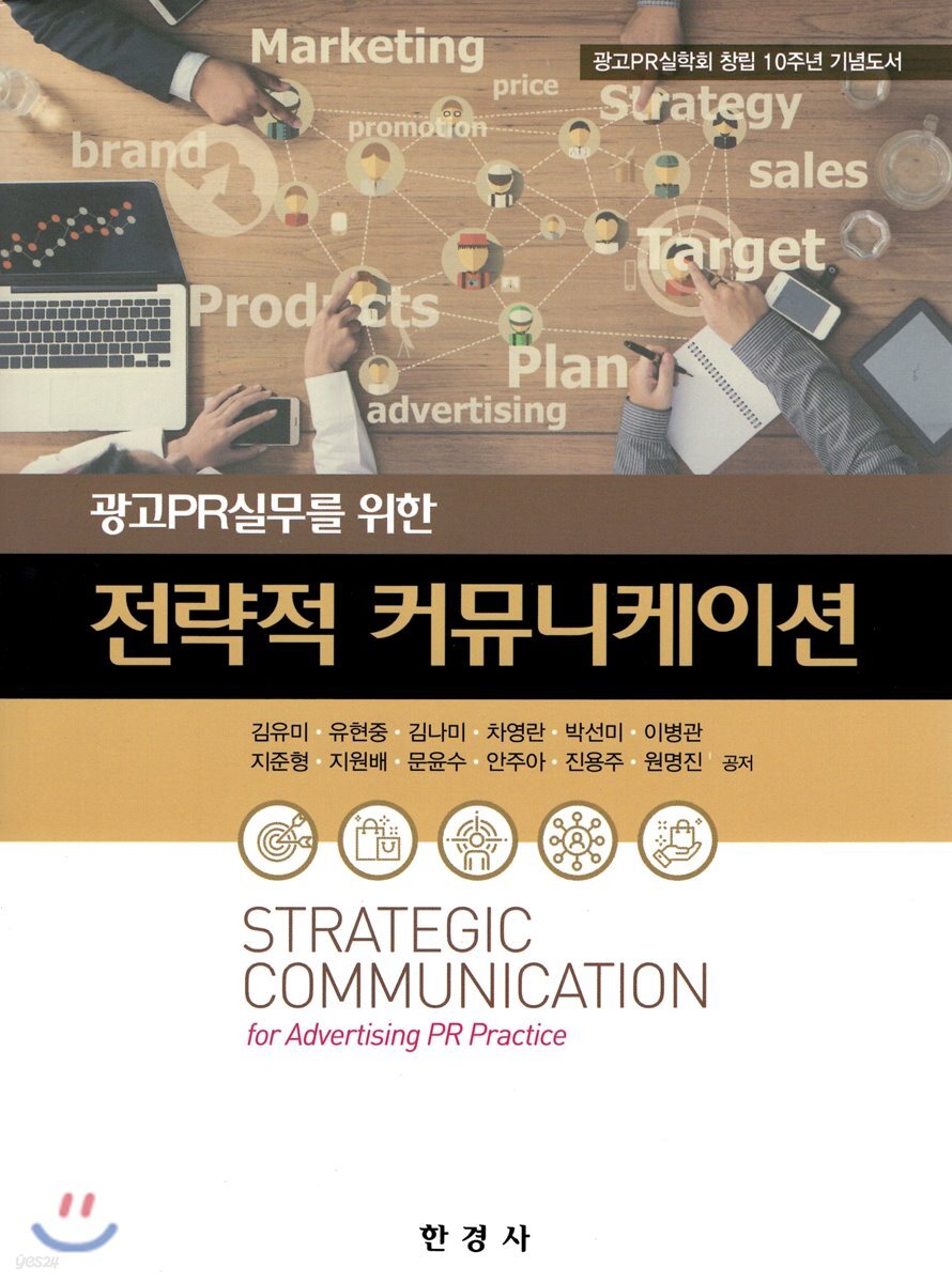 전략적 커뮤니케이션