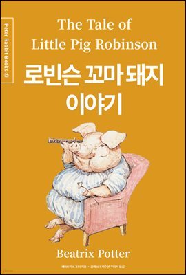 κ   ̾߱ (ѱۣ߱) - Peter Rabbit Books 23
