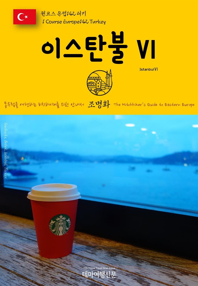원코스 유럽 142 터키 이스탄불Ⅵ 동유럽을 여행하는 히치하이커를 위한 안내서