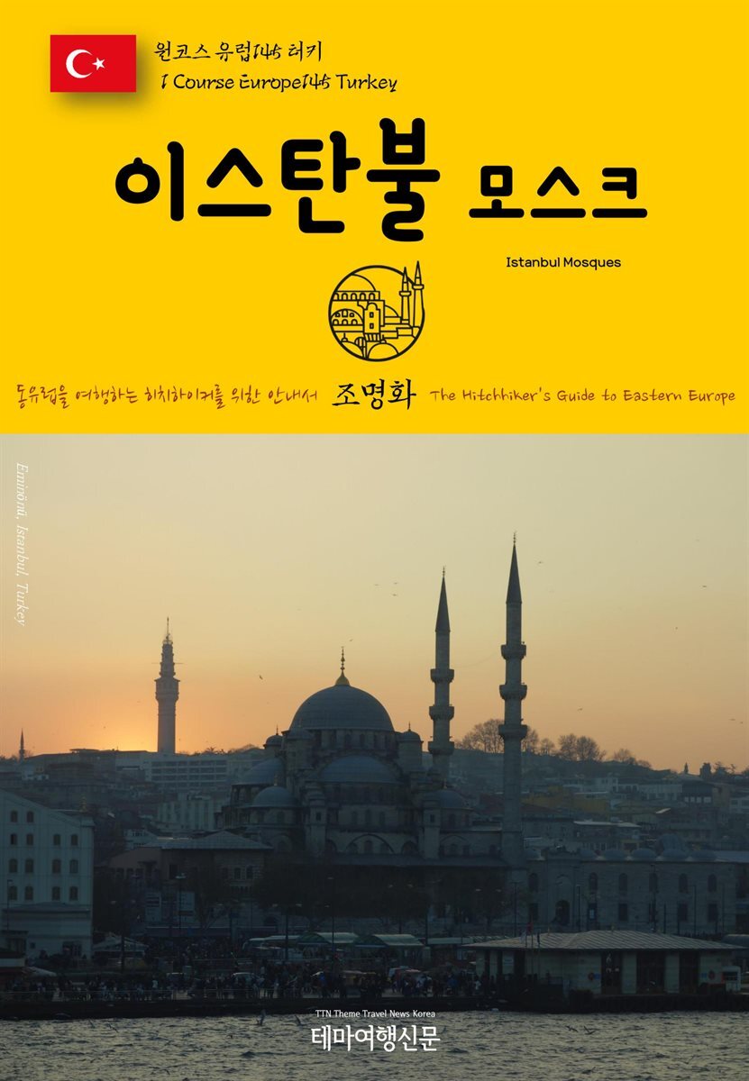 원코스 유럽 145 터키 이스탄불 모스크 동유럽을 여행하는 히치하이커를 위한 안내서