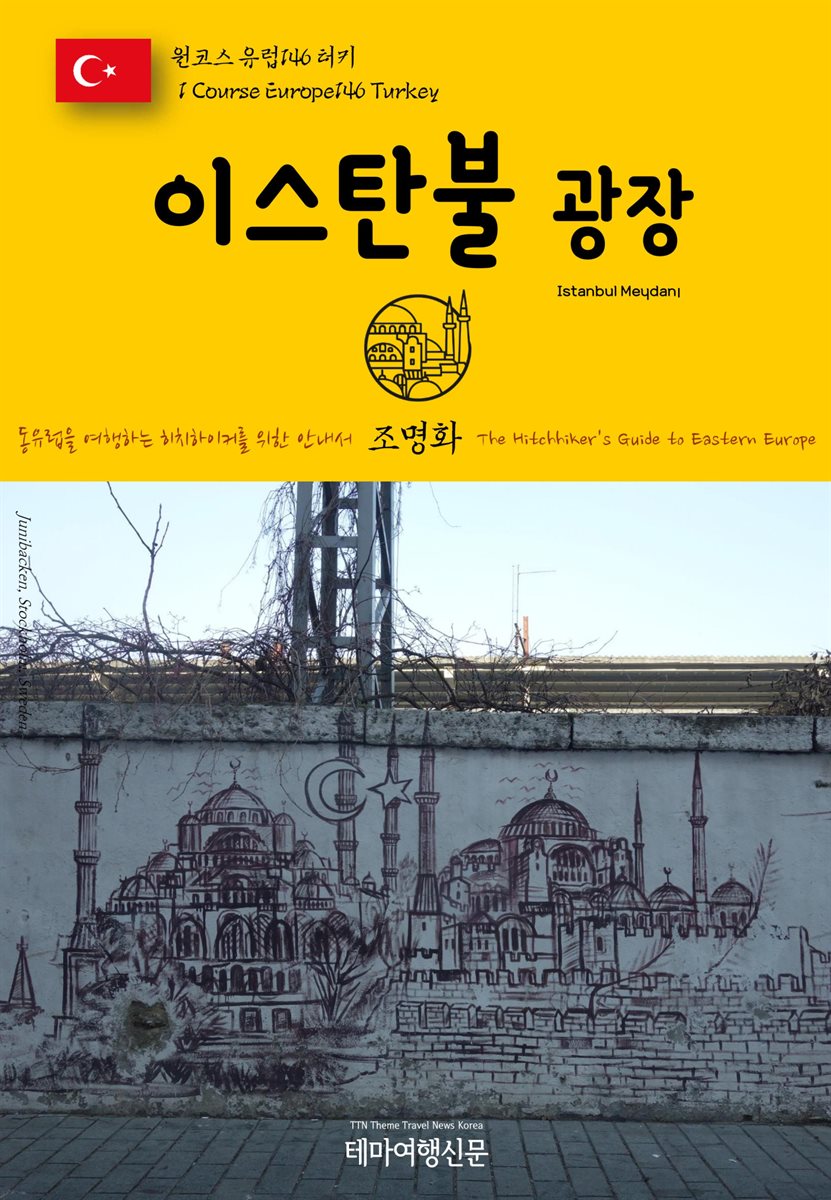 원코스 유럽 146 터키 이스탄불 광장 동유럽을 여행하는 히치하이커를 위한 안내서