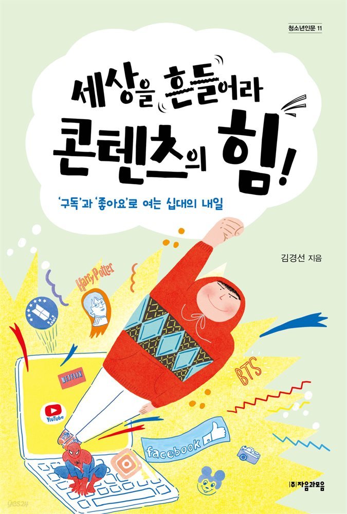 세상을 흔들어라 콘텐츠의 힘! - 자음과모음 청소년인문 11