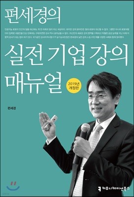 편세경의 실전 기업 강의 매뉴얼