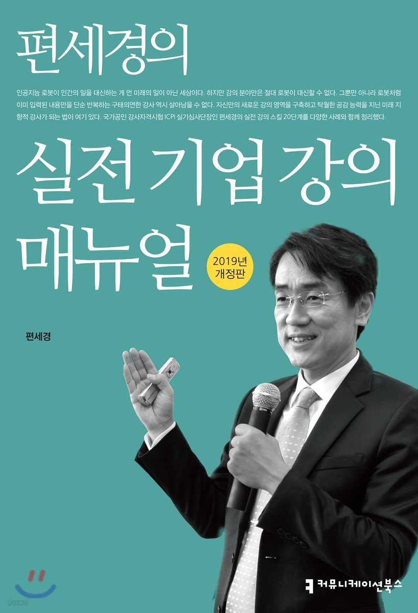 편세경의 실전 기업 강의 매뉴얼