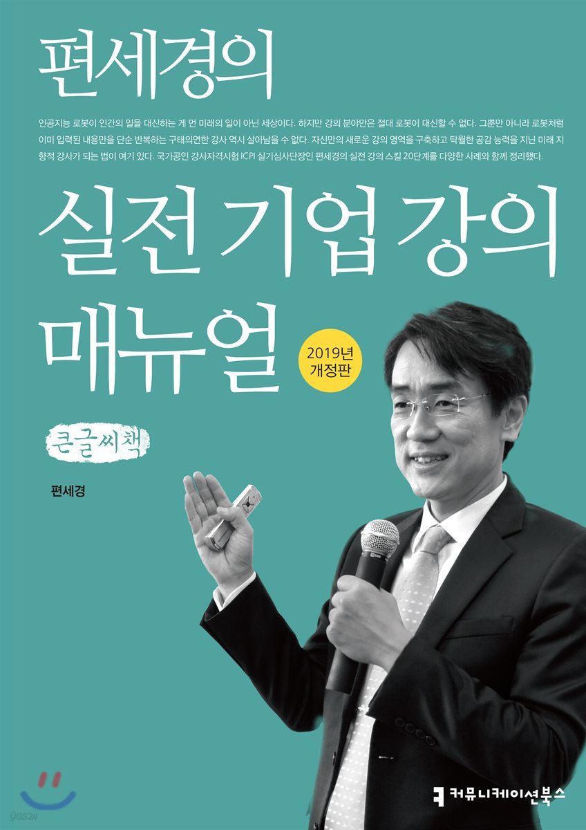 편세경의 실전 기업 강의 매뉴얼 큰글씨책