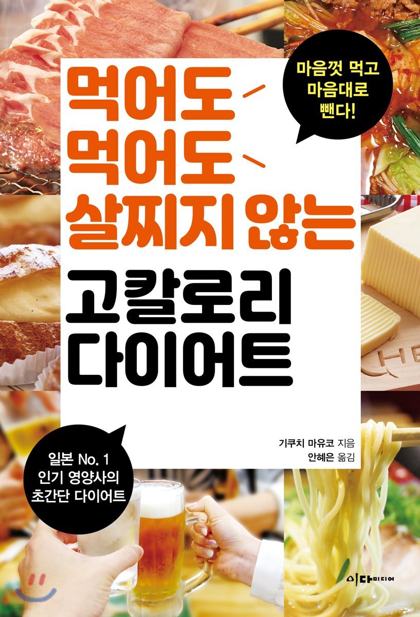 [대여] 먹어도먹어도 살찌지 않는 고칼로리 다이어트