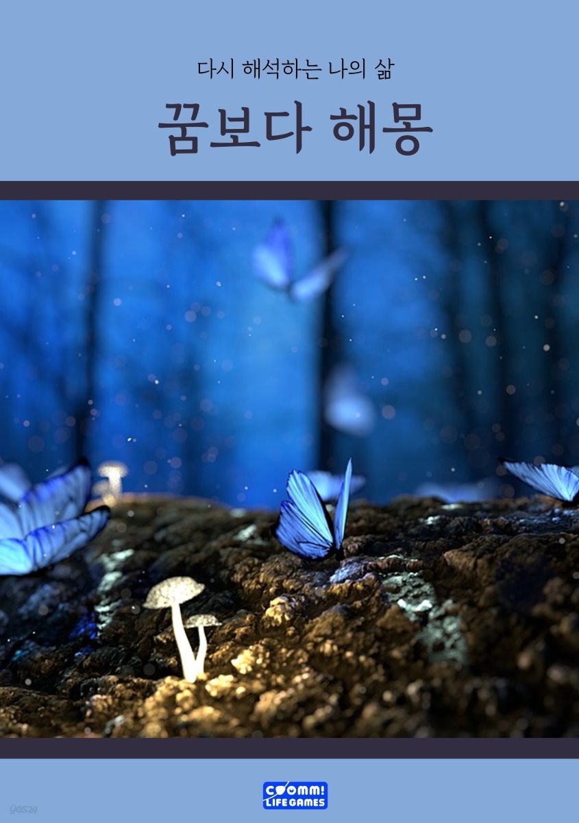 꿈보다 해몽