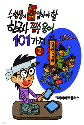 수험생이 꼭 알아야 할 한국사 필수용어 101가지(2)