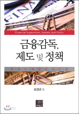 금융감독 제도 및 정책