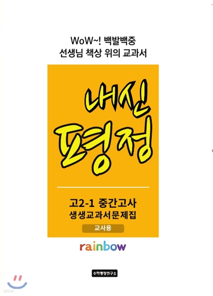 내신평정 Rainbow 고2-1 중간고사 생생교과서 문제집 교사용